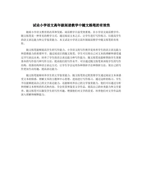 试论小学语文高年级阅读教学中随文练笔的有效性