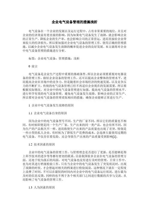企业电气设备管理的措施浅析