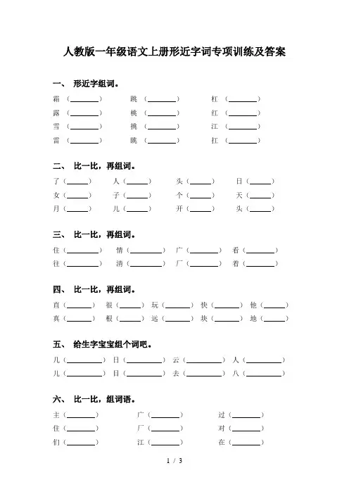 人教版一年级语文上册形近字词专项训练及答案
