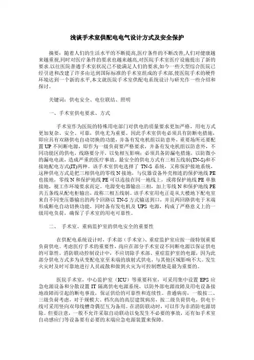 浅谈手术室供配电电气设计方式及安全保护