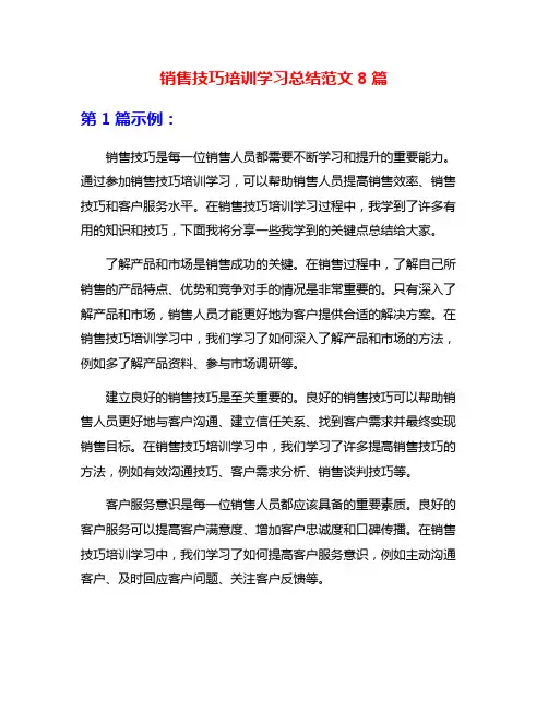 销售技巧培训学习总结范文8篇