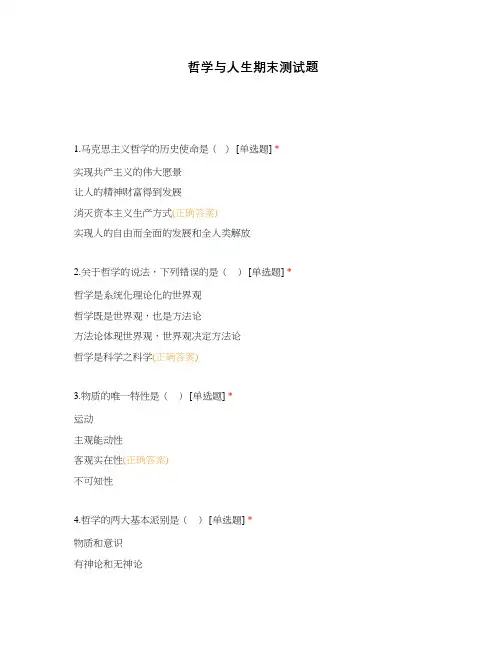 哲学与人生期末测试题