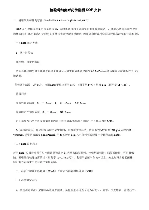 检验科细菌耐药性监测标准操作程序SOP文件