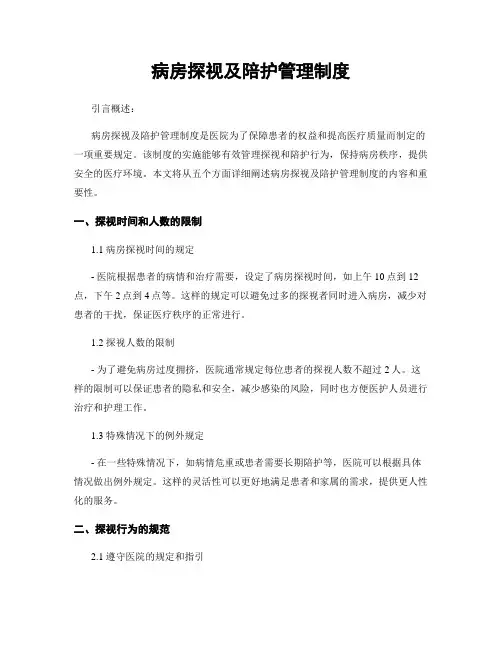 病房探视及陪护管理制度