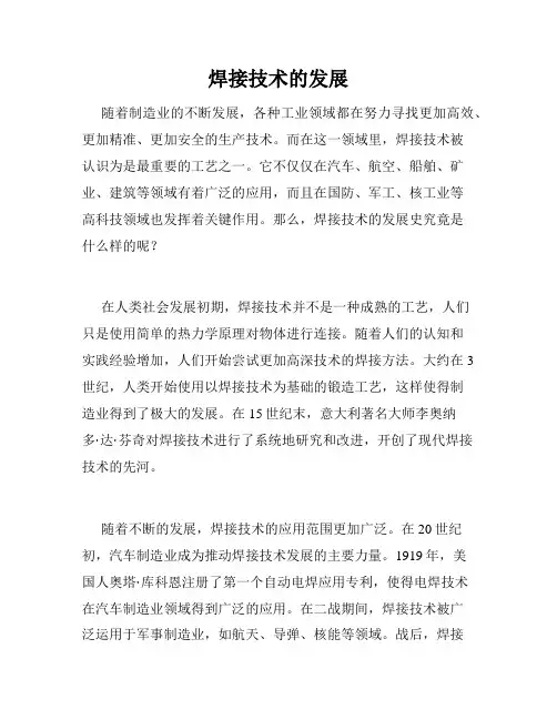 焊接技术的发展