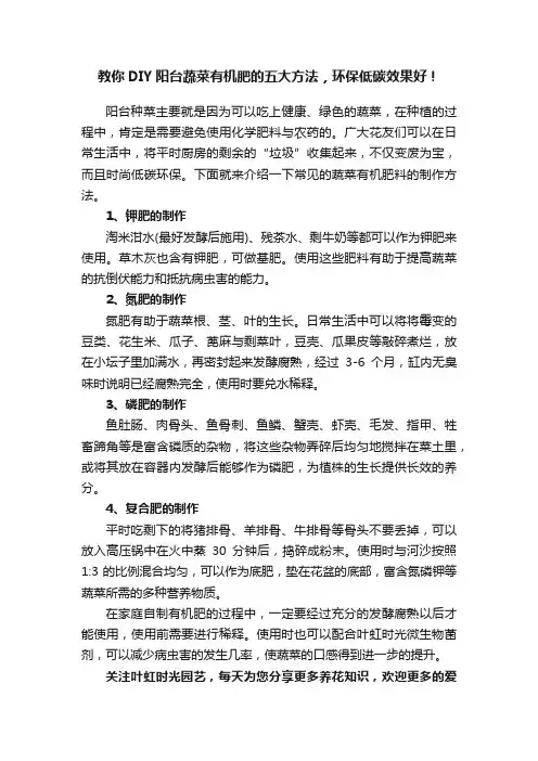 教你DIY阳台蔬菜有机肥的五大方法，环保低碳效果好！
