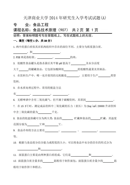 天津商业大学食品技术原理【专业学位】2014——2018考研真题试题