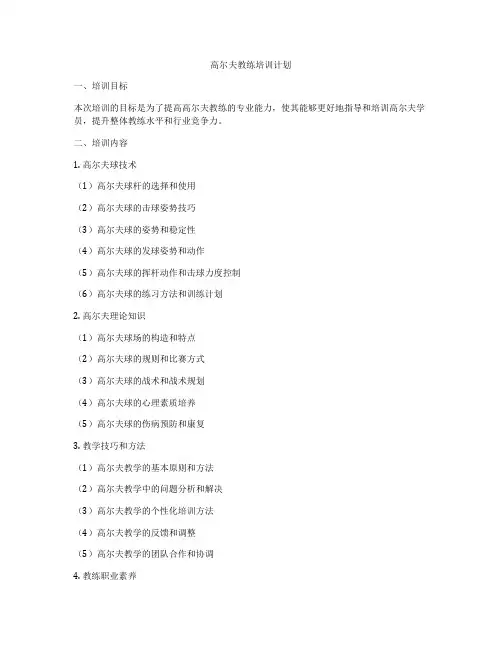 高尔夫教练培训计划