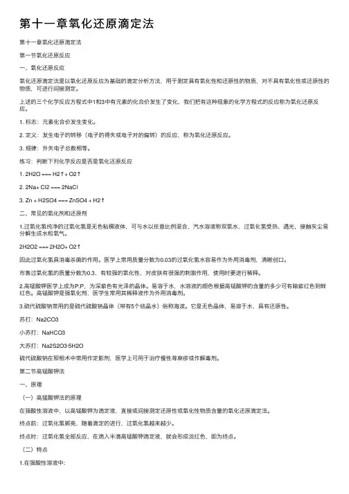 第十一章氧化还原滴定法