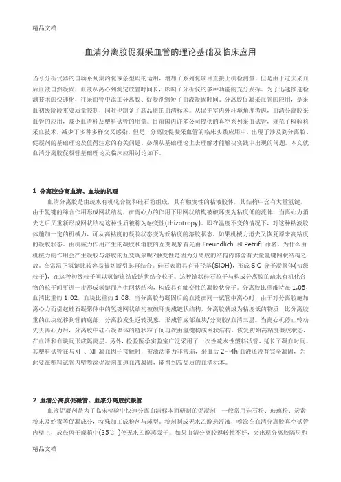 最新血清分离胶促凝采血管的理论基础及临床应用资料
