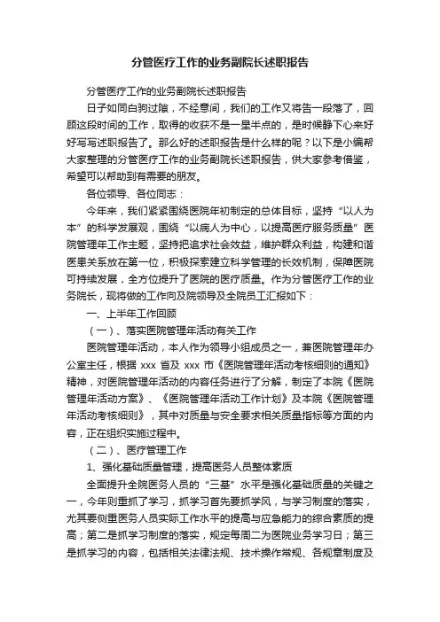 分管医疗工作的业务副院长述职报告