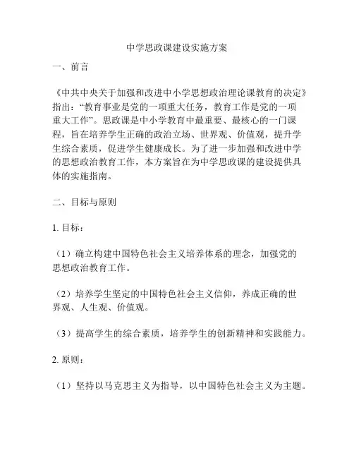 中学思政课建设实施方案