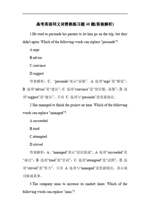 高考英语同义词替换练习题40题(答案解析)