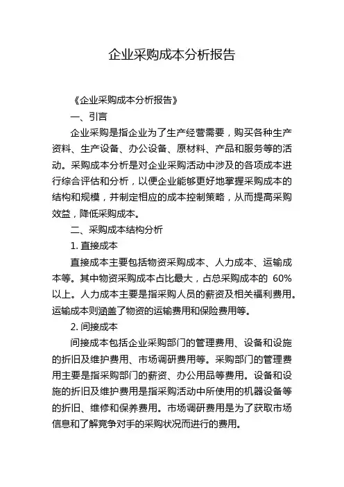 企业采购成本分析报告