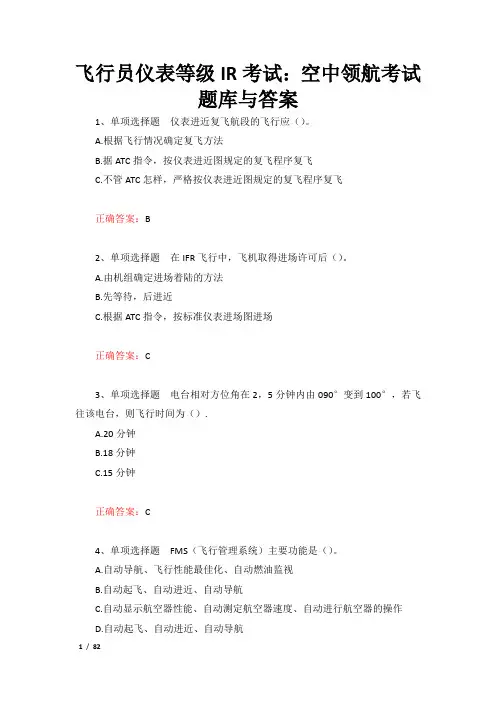 飞行员仪表等级IR考试：空中领航考试题库与答案