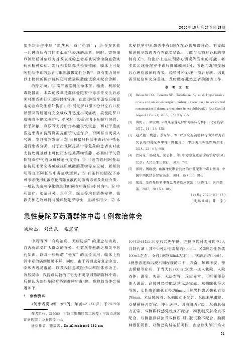 急性曼陀罗药酒群体中毒4例救治体会