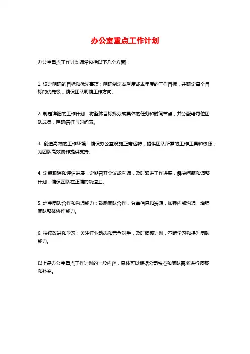办公室重点工作计划