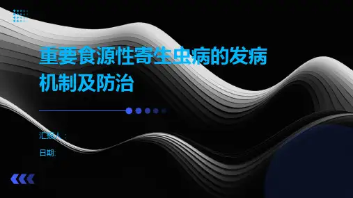 重要食源性寄生虫病的发病机制及防治