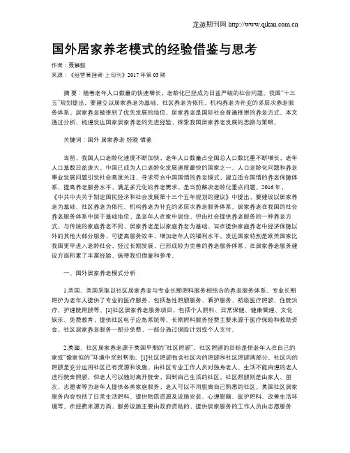 国外居家养老模式的经验借鉴与思考