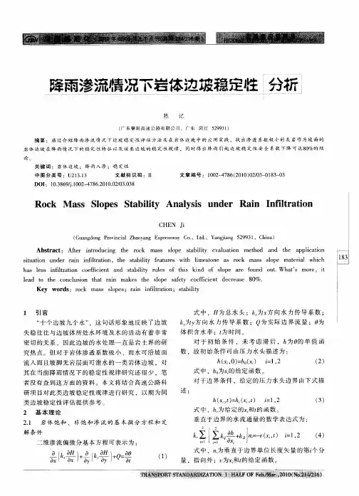 降雨渗流情况下岩体边坡稳定性分析