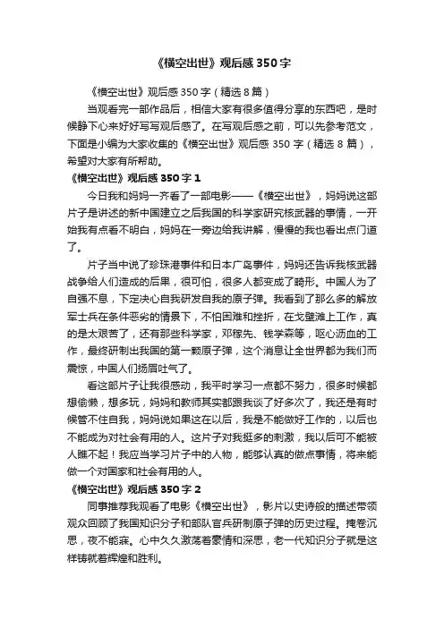 《横空出世》观后感350字（精选8篇）