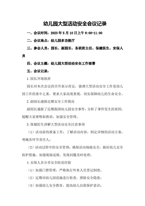 幼儿园大型活动安全会议记录