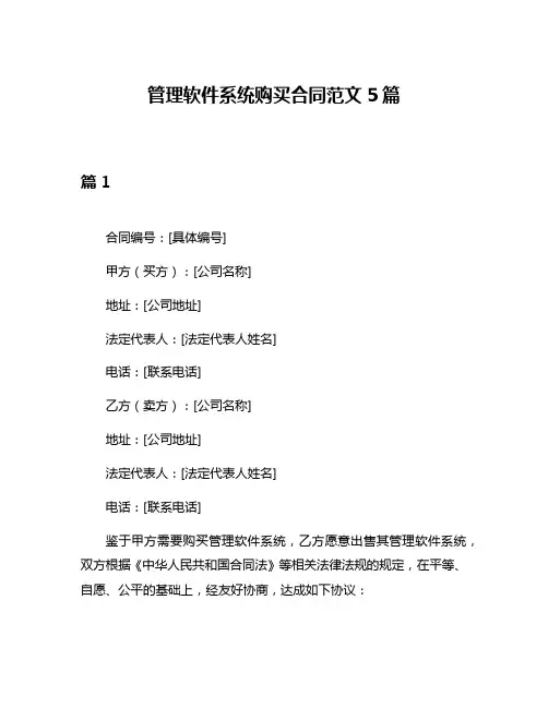 管理软件系统购买合同范文5篇