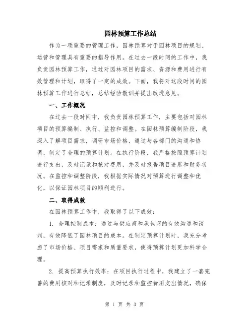 园林预算工作总结