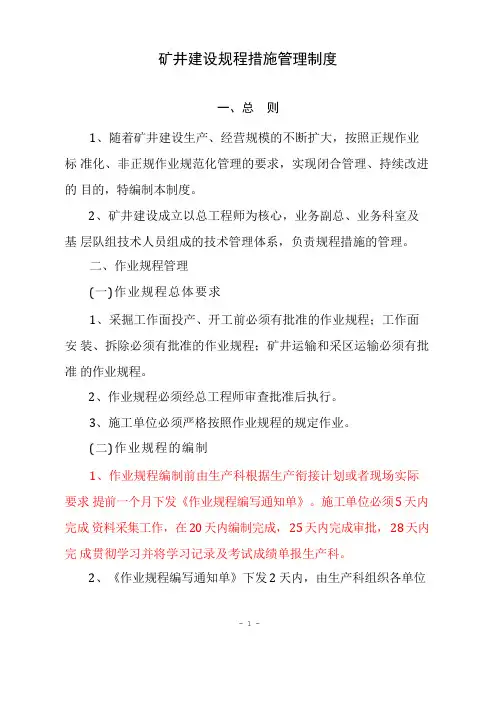 煤矿规程措施管理制度