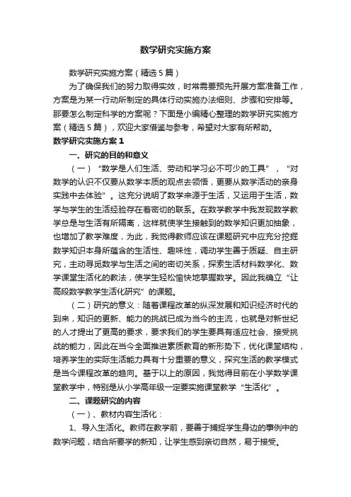 数学研究实施方案