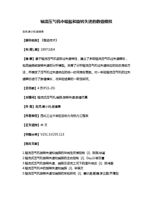 轴流压气机中喘振和旋转失速的数值模拟