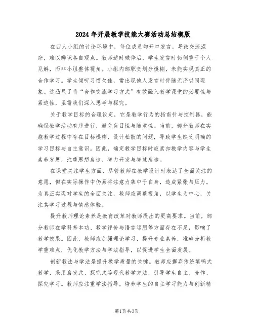 2024年开展教学技能大赛活动总结模版(二篇)