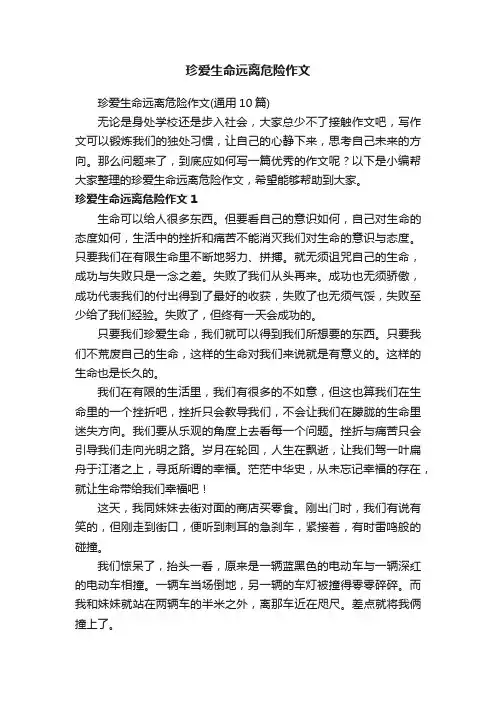 珍爱生命远离危险作文（通用10篇）