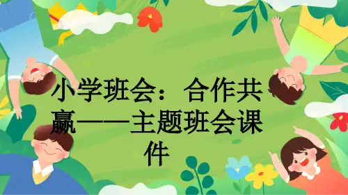 小学班会：合作共赢——主题班会课件
