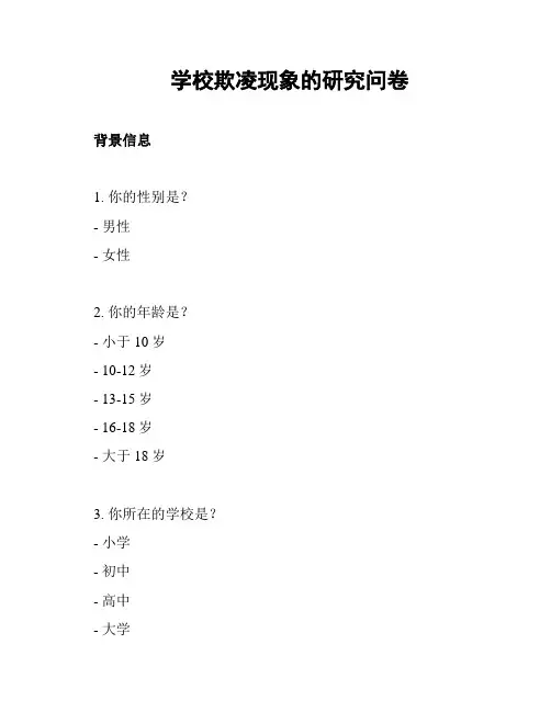 学校欺凌现象的研究问卷