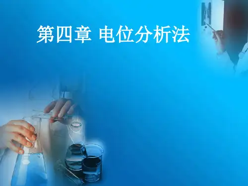 第四章仪器分析电位分析法