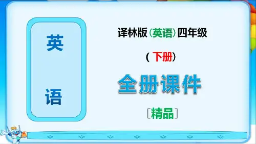 译林版四年级英语下册全册完整课件【最新】