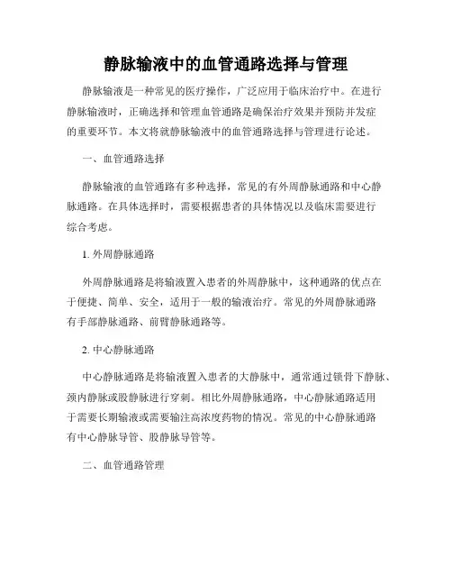静脉输液中的血管通路选择与管理