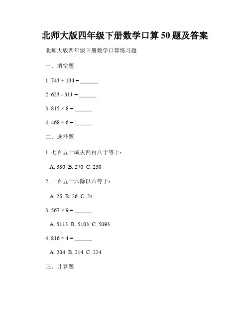 北师大版四年级下册数学口算50题及答案