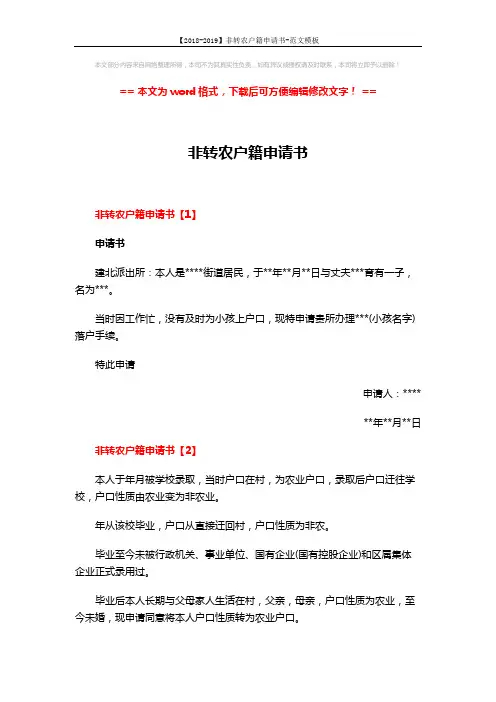 【2018-2019】非转农户籍申请书-范文模板 (4页)