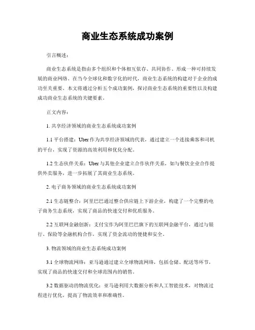 商业生态系统成功案例