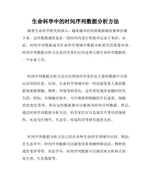 生命科学中的时间序列数据分析方法