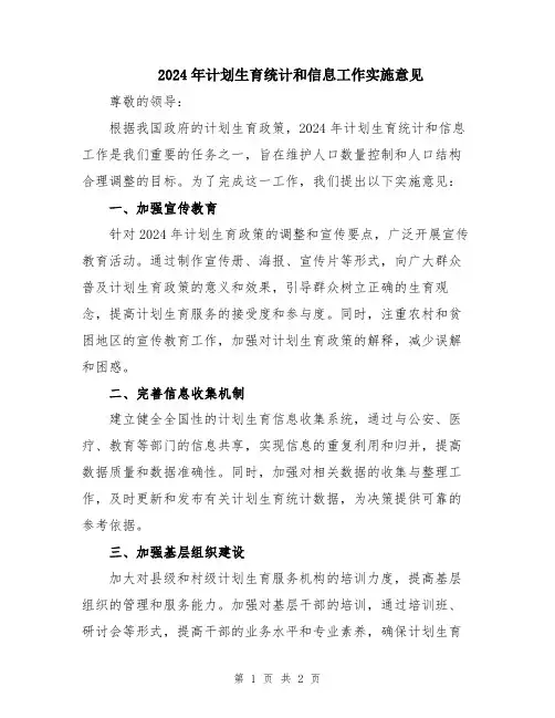 2024年计划生育统计和信息工作实施意见