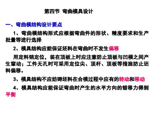 第四节 弯曲模具设计