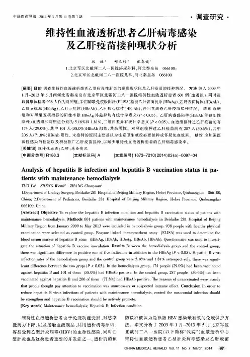 维持性血液透析患者乙肝病毒感染及乙肝疫苗接种现状分析