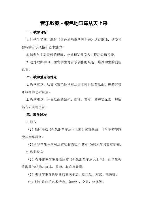 音乐教案-银色地马车从天上来
