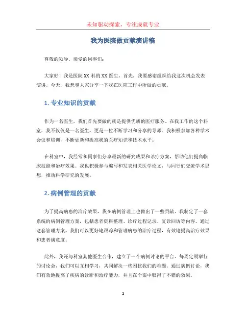 我为医院做贡献演讲稿