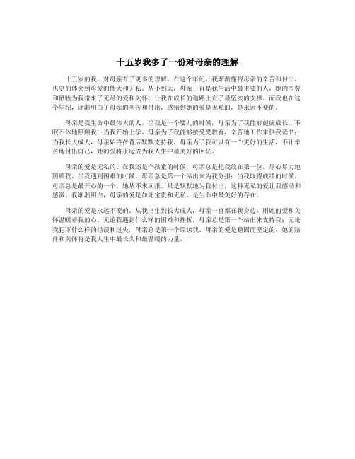 十五岁我多了一份对母亲的理解