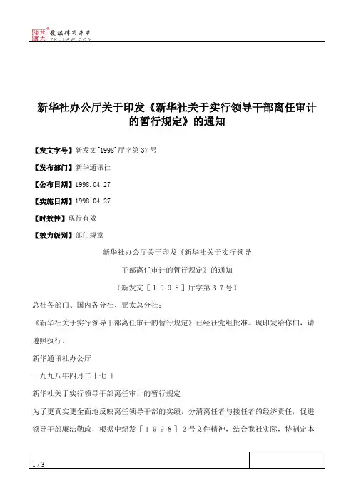 新华社办公厅关于印发《新华社关于实行领导干部离任审计的暂行规定》的通知