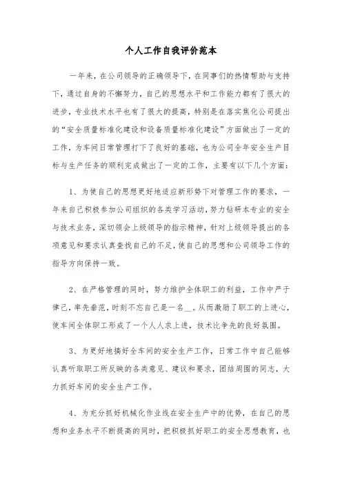 个人工作自我评价范本（6篇）